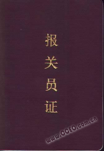 报关员资格证证书样图