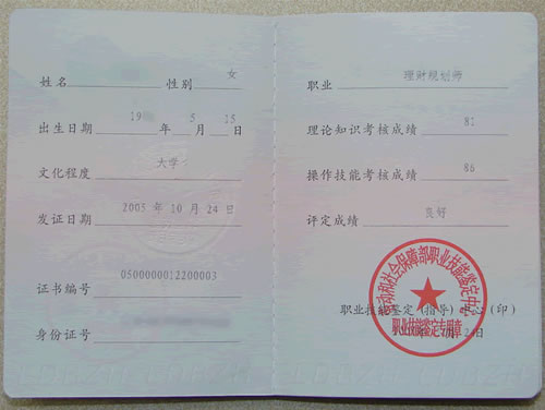 国家理财规划师证书颁发机构和证书样式_职业