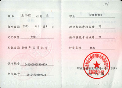 心理咨询师(三级)证书式样