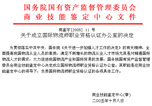 关于成立国际物流师职业资格认证办公室的决定
