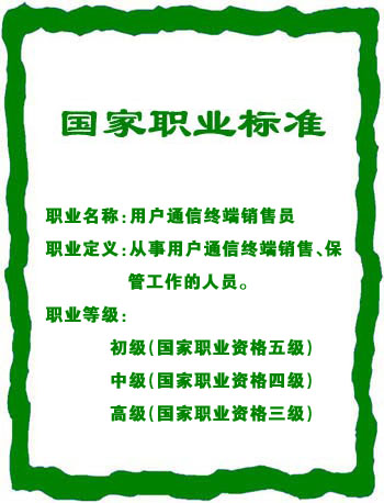 国家职业标准:用户通信终端销售员_职业培训教