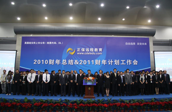 正保远程教育2010财年总结与2011财年计划大