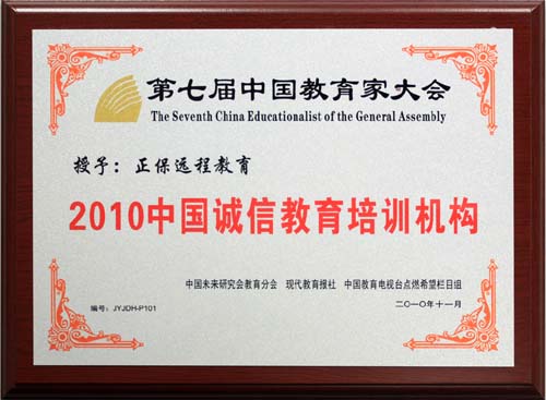 正保远程教育获2010中国诚信教育培训机构殊