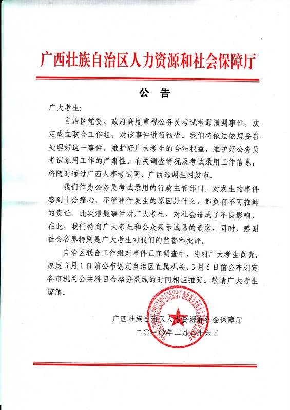 广西公务员因泄题事件推迟公布公务员分数线_