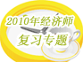2010年公务员考试备考专题