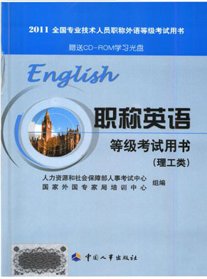 2011年全国职称英语考试官方指定教材-理工类