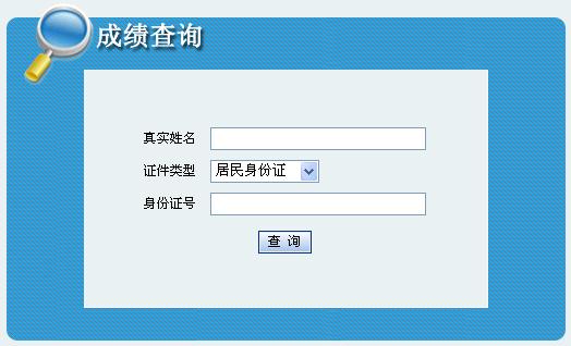 陕西2010年初级\/中级经济师考试成绩查询开通