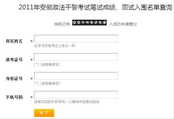 安徽2011年政法干警考试笔试成绩查询入口_职