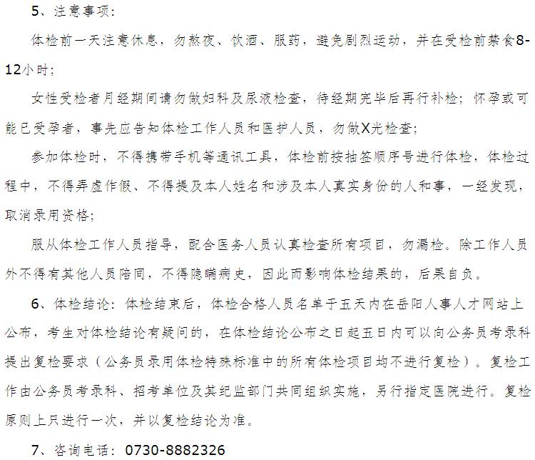 湖南省岳阳市2011年政法干警招录体检通知_职