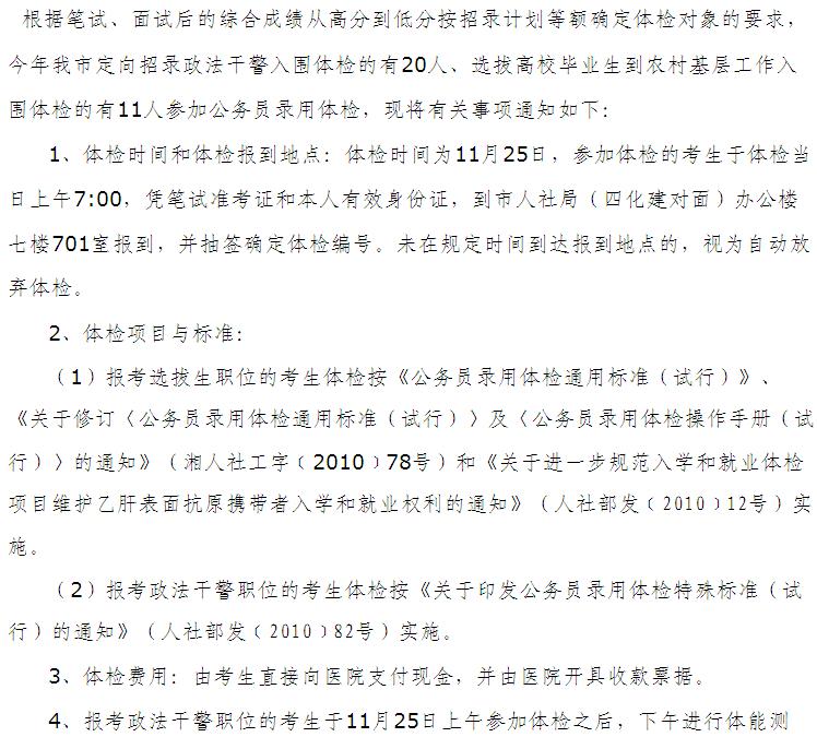 湖南省岳阳市2011年政法干警招录体检通知_职