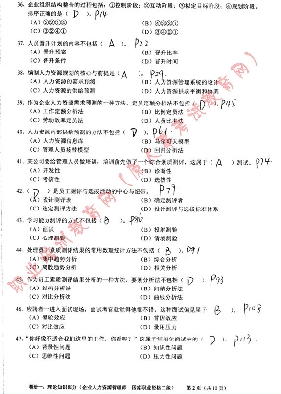 2010年11月人力资源管理师二级考试真题及答
