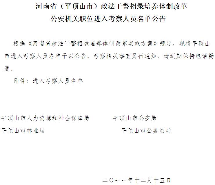 河南平顶山政法干警招录公安机关职位进入考察