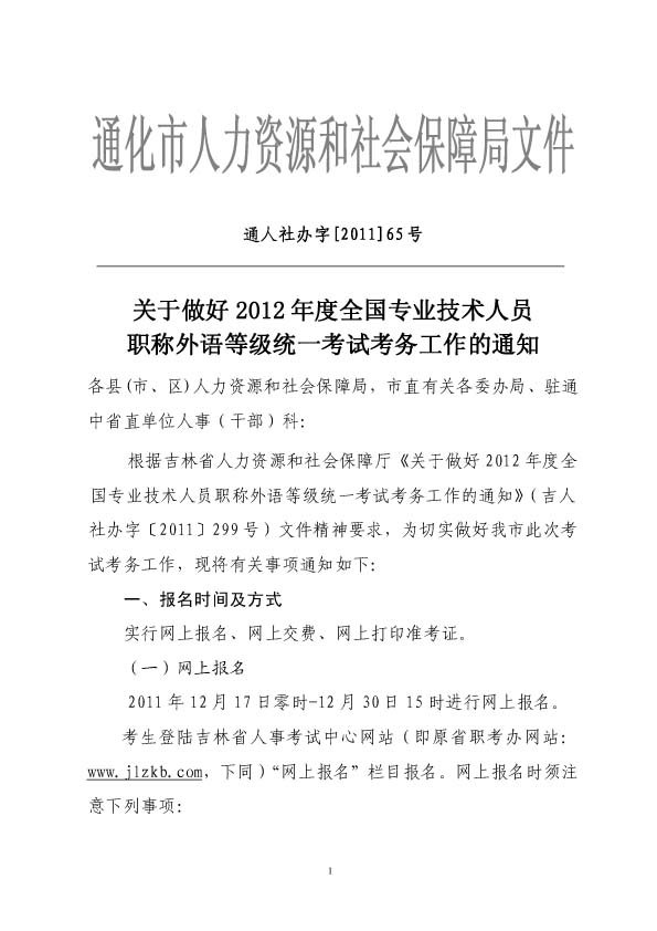 吉林通化市2012年职称英语考试报名时间:12月