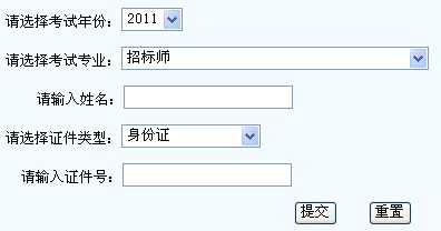 福建厦门2011年招标师考试成绩查询系统已开