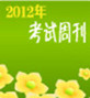 2012��ְ��Ӣ�￼���ܿ�������