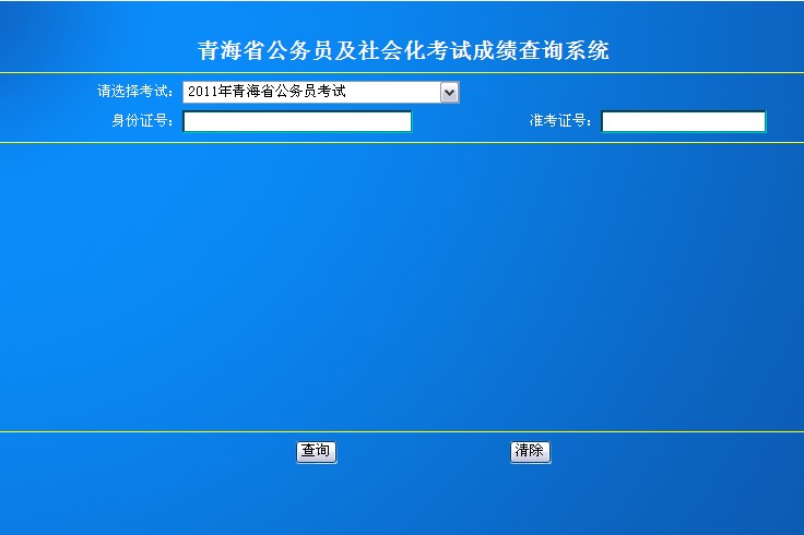 2011年青海公务员考试成绩查询_职业培训教育