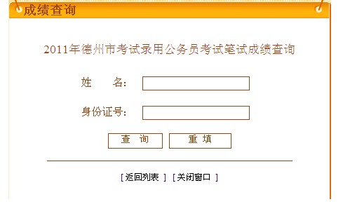 2011年德州市公务员考试笔试成绩查询入口_职