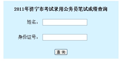 2011年济宁市公务员考试笔试成绩查询入口_职