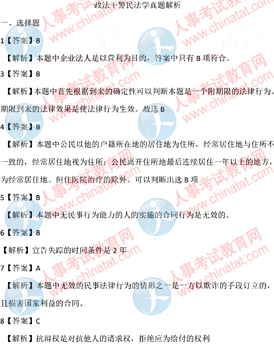 2011年四川政法干警考试真题(民法学)答案及解