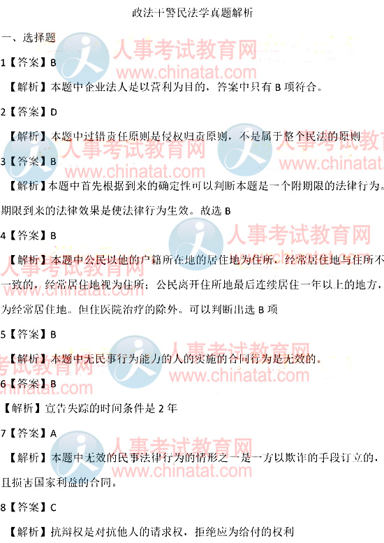2011年陕西政法干警考试真题(民法学)答案及解