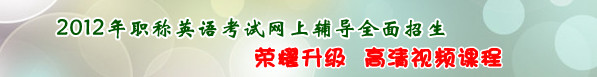 职称英语网上辅导全面招生
