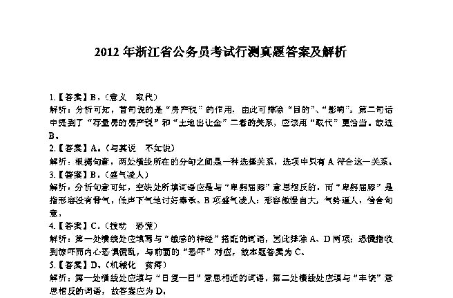 2012年浙江省公务员考试行测真题答案及解析