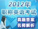 2012��ְ��Ӣ�￼������