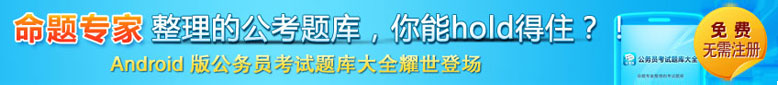 公务员考试手机题库