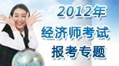 2012�꾭��ʦ���Ա���ר��