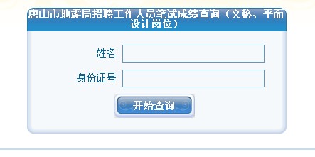 河北唐山地震局招聘工作人员笔试成绩查询(文