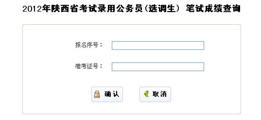 2012年421陕西公务员考试成绩查询入口_职业