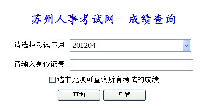 江苏苏州2012年4月职称计算机考试成绩查询-
