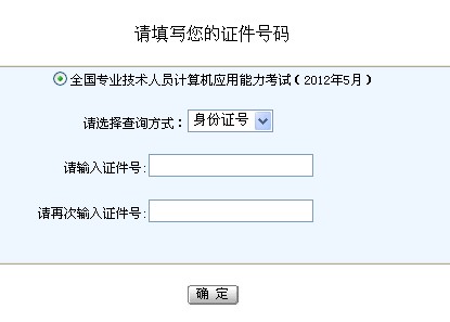 浙江省2012年5月职称计算机考试成绩查询入口