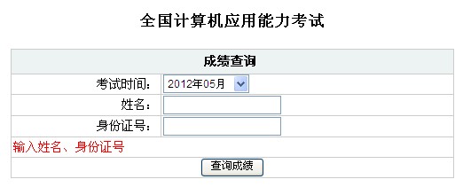 福建2012年5月职称计算机考试成绩查询入口_
