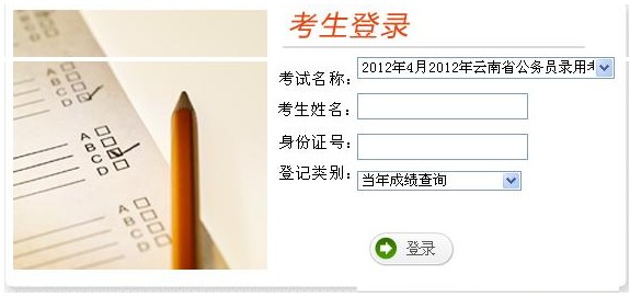 云南省2012年公务员考试笔试成绩查询入口_职