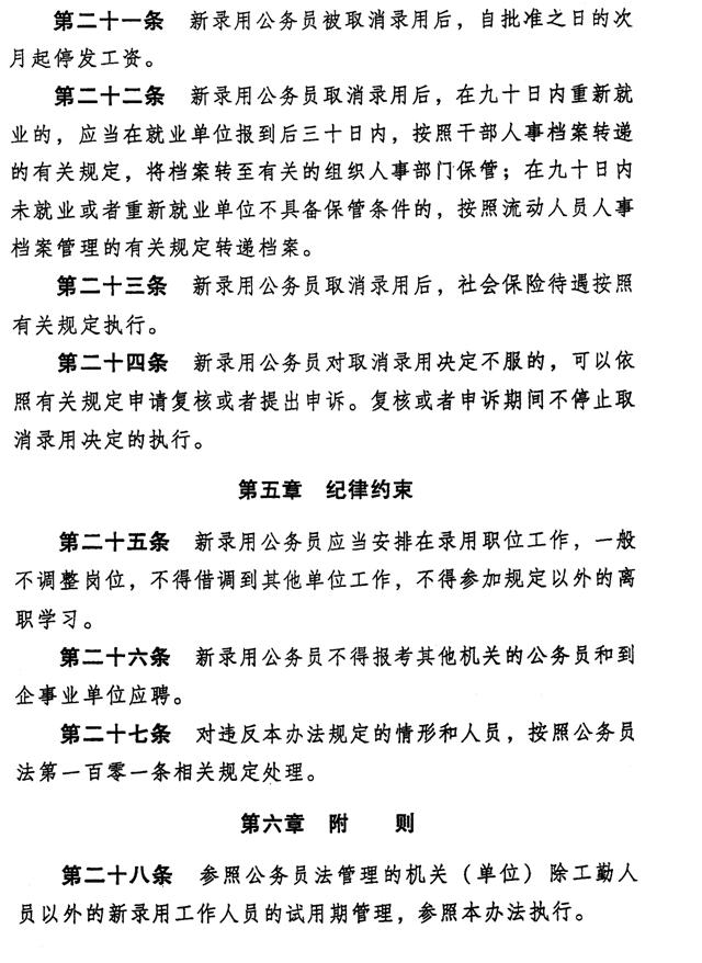 河北省张家口市新录用公务员试用期管理办法_