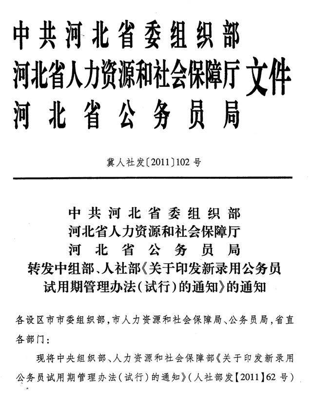 河北省张家口市新录用公务员试用期管理办法_