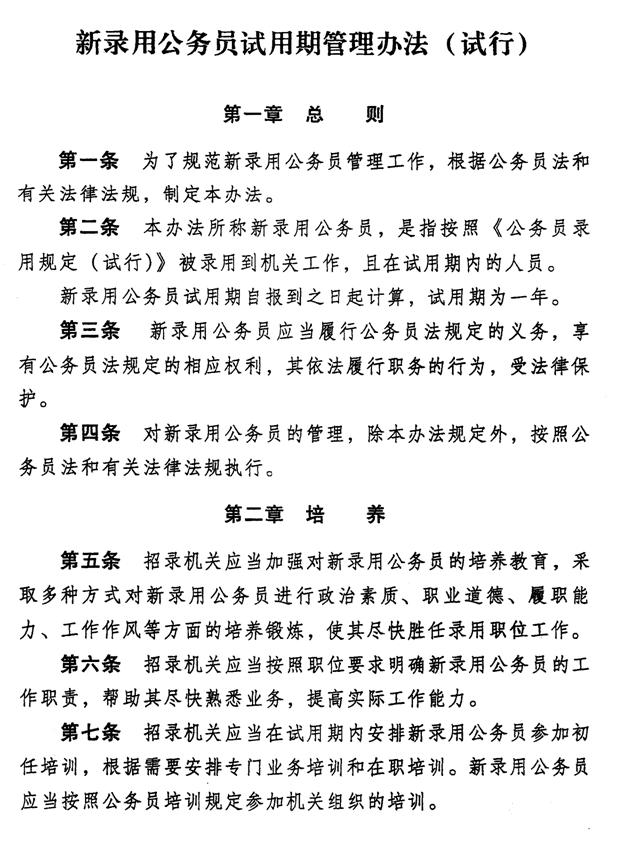 河北省张家口市新录用公务员试用期管理办法_