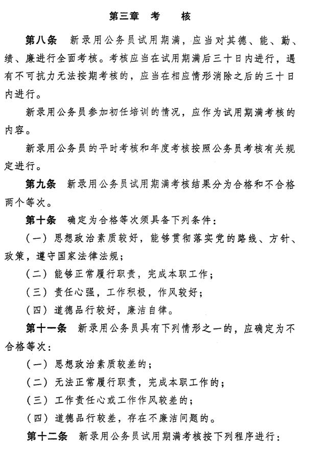 河北省张家口市新录用公务员试用期管理办法_