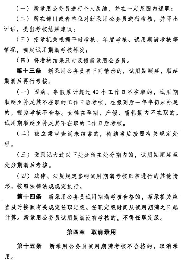 河北省张家口市新录用公务员试用期管理办法_