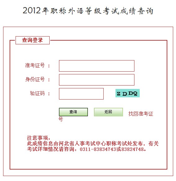 2012年河北职称英语考试成绩查询入口