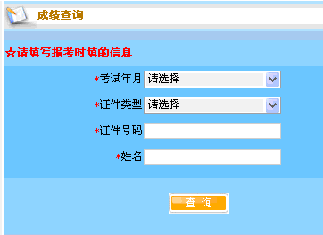 2012上半年北京人力资源管理师考试成绩查询