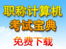 职称计算机考试宝典