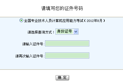 浙江2012年8月职称计算机考试成绩查询入口_