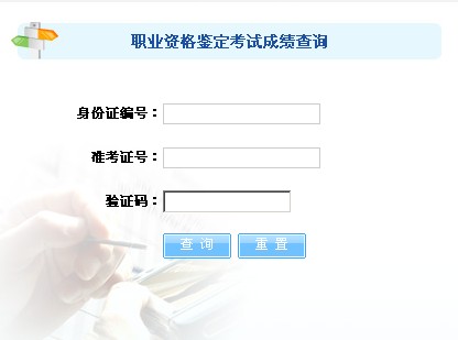 湖南2011年人力资源管理师考试成绩查询平台
