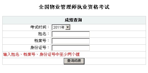 福建省2011年物业管理师考试成绩查询入口_职