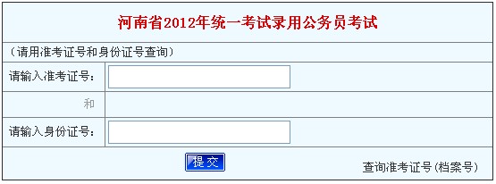 2012年河南省公务员考试成绩查询入口_职业培