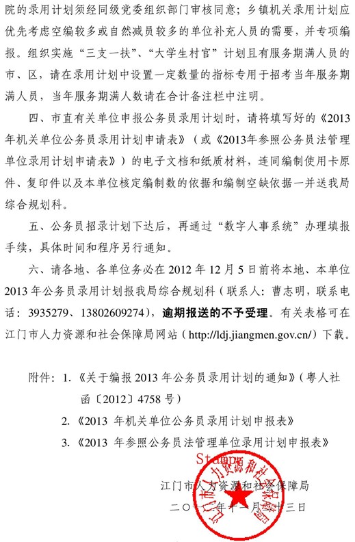 转发广东省人力资源社会保障厅关于编报2013
