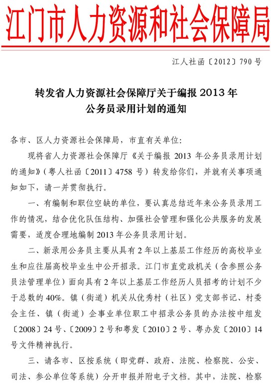 转发广东省人力资源社会保障厅关于编报2013