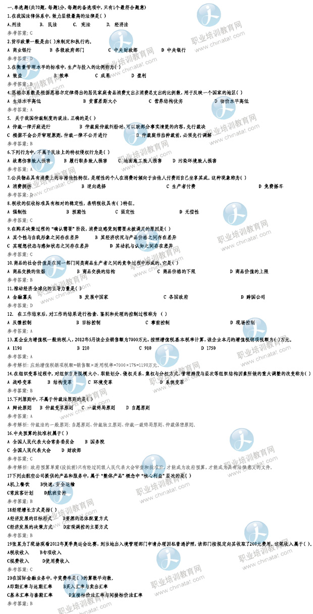 2012年经济师考试初级经济基础知识真题及答